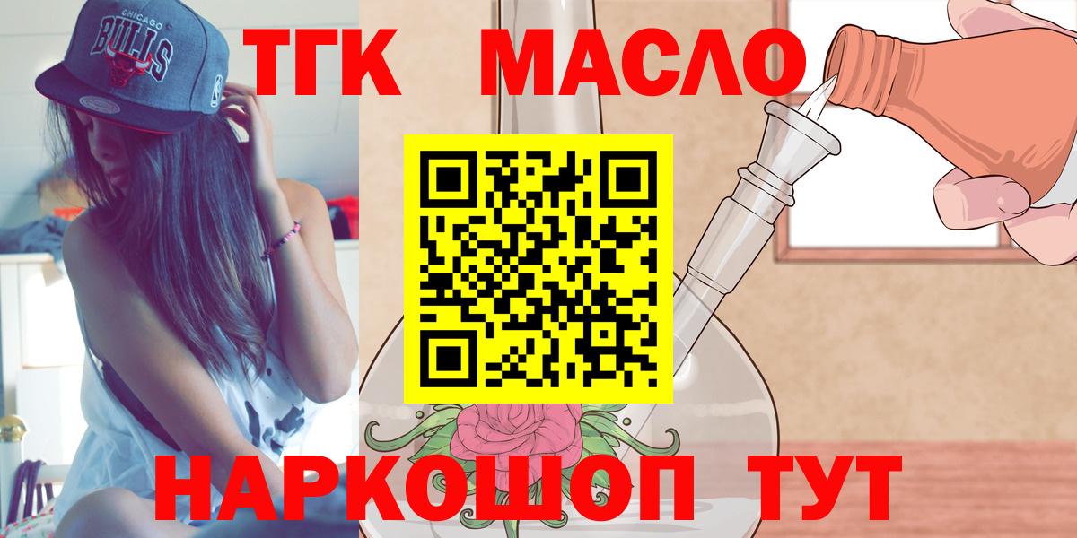 ТГК гашишное масло Старый Оскол